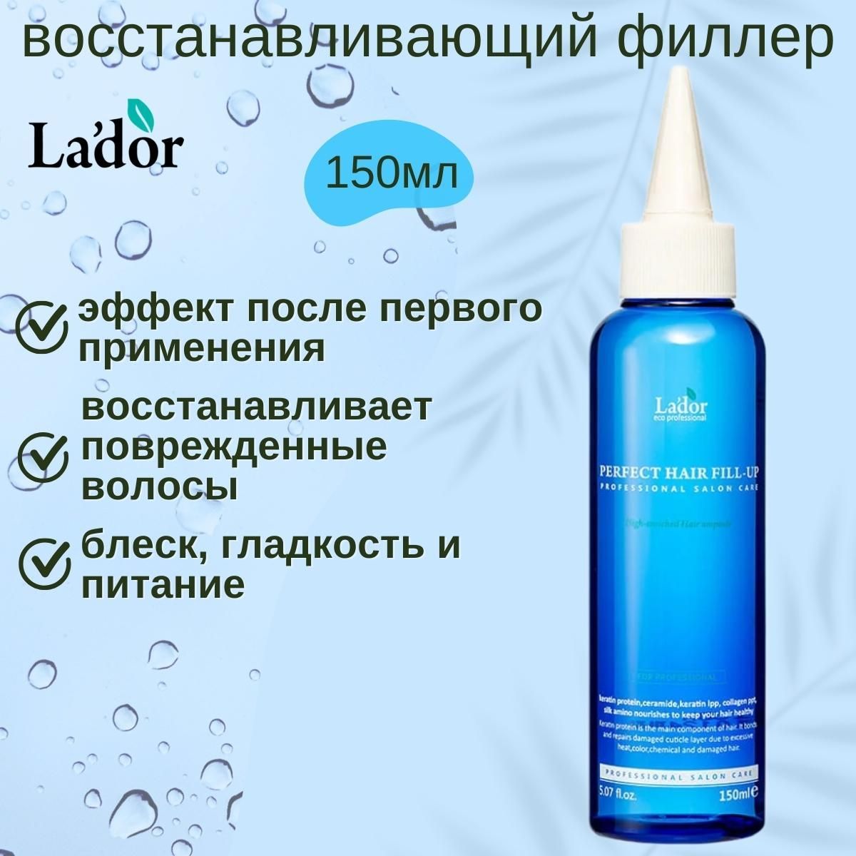 Lador Филлер для восстановления волос Perfect Hair Fill-Up, 150мл