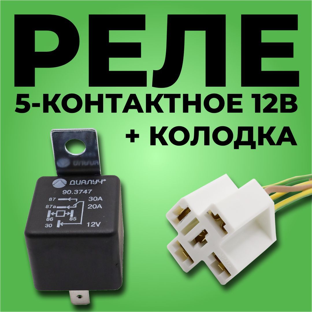 Реле 5-контактное 12В, 20/30А скоба, разгрузочное с колодкой для 90.3747,  901.3747 - Диалуч арт. РЛД - купить по выгодной цене в интернет-магазине  OZON (1188163531)