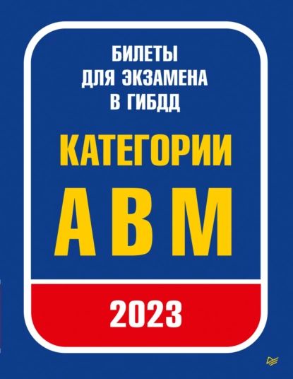 Билеты для экзамена в ГИБДД 2023. Категории А, B, M. | Нет автора | Электронная книга