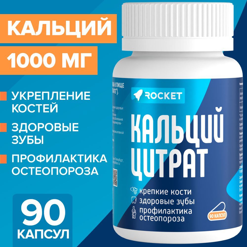 КальцийЦитрат,1000мг.длякостей,зубовиногтей,90капсул,CalciumСitrate,бад,витамины