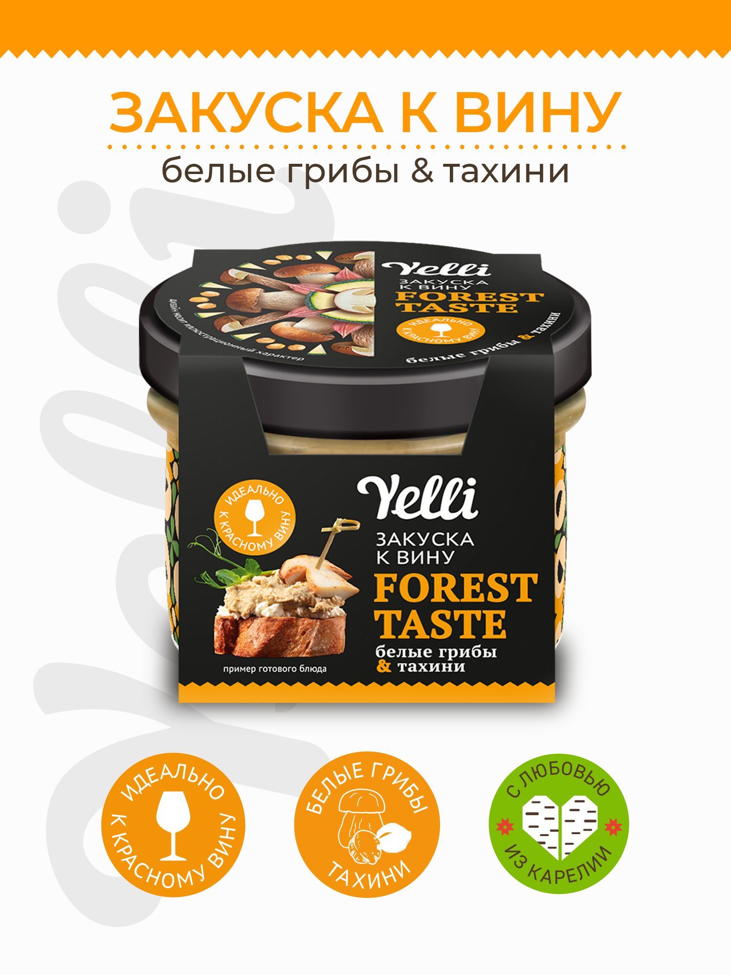 Брускетта. Закуска к вину Forest taste белые грибы и тахини Yelli 100 г -  купить с доставкой по выгодным ценам в интернет-магазине OZON (540124883)