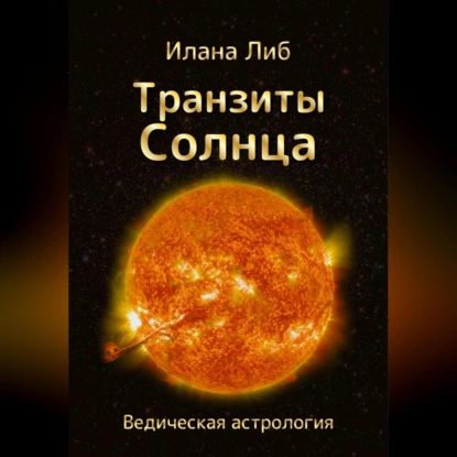 Транзиты Солнца | Либ Илана | Электронная аудиокнига