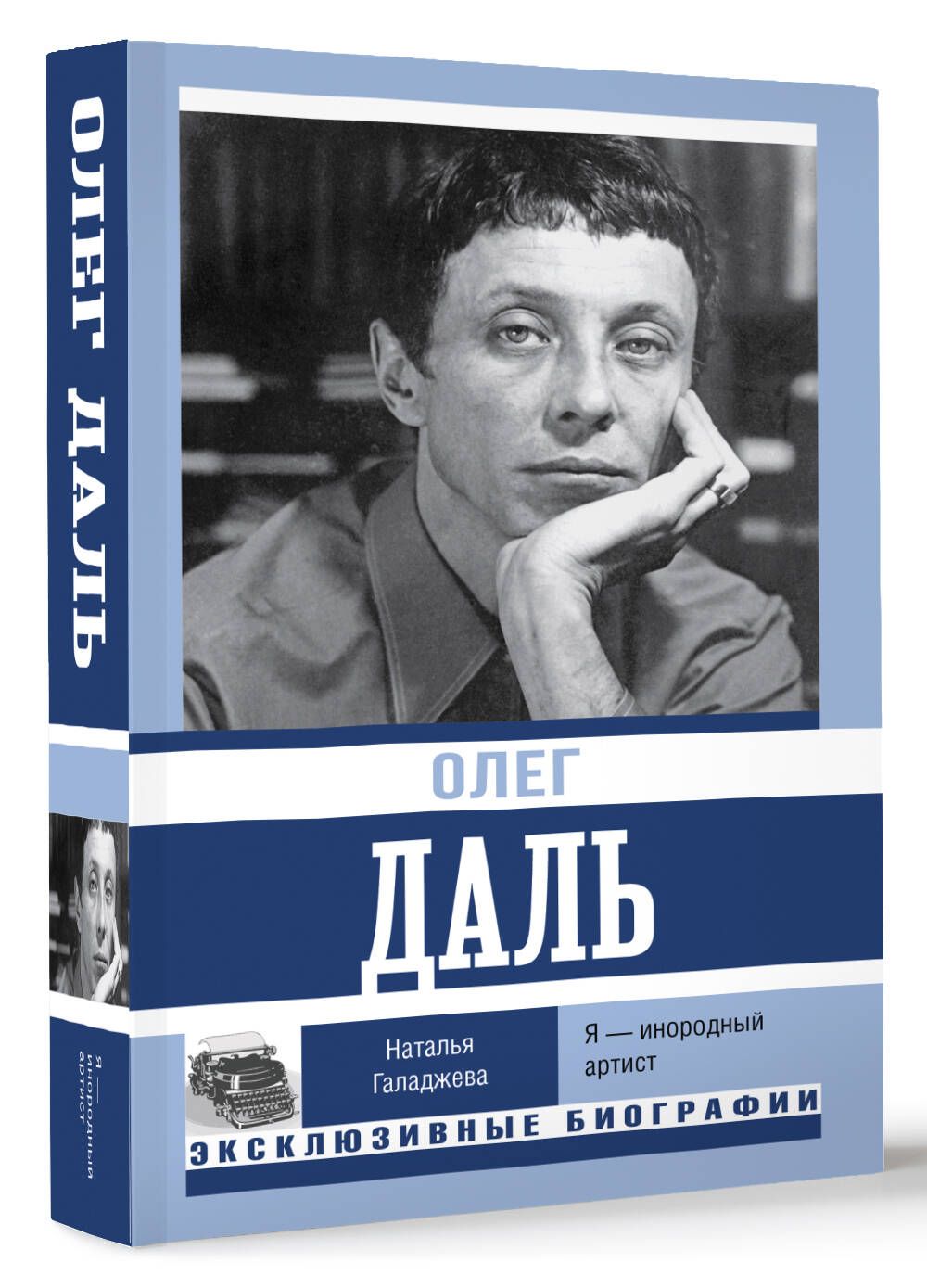 Олег Даль. Я инородный артист | Галаджева Наталья Петровна - купить с  доставкой по выгодным ценам в интернет-магазине OZON (1202420428)