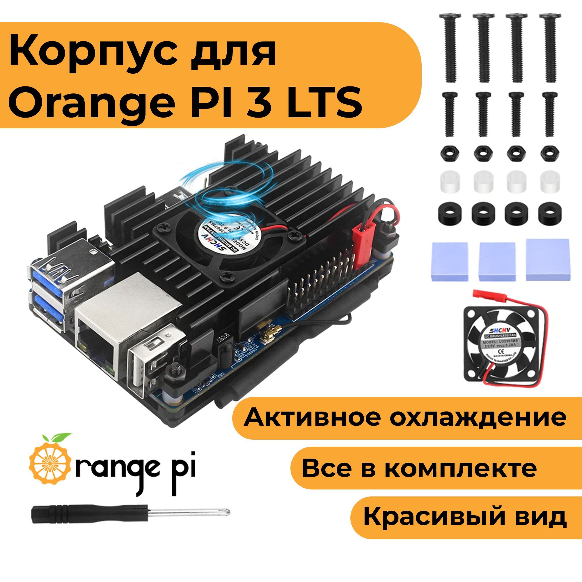 Металлический корпус-радиатор для Orange Pi 3 LTS с вентилятором (орандж пай 3 кейс)