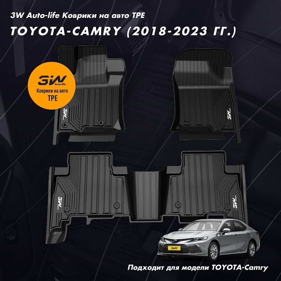 Коврики в салон автомобиля 3W Auto life Toyota-Camry - купить по выгодной  цене в интернет-магазине OZON (1435082427)