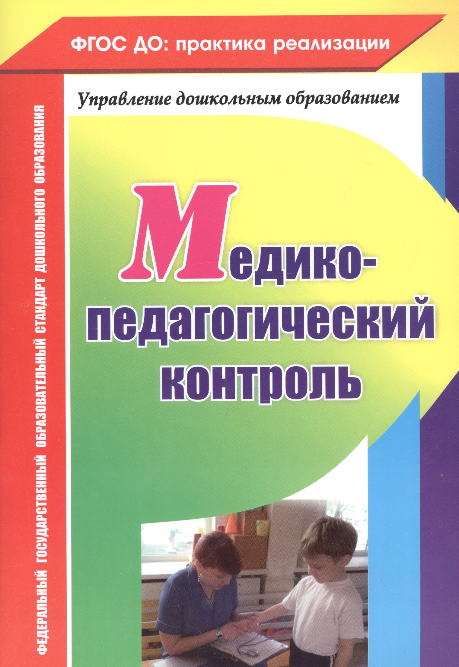 Фгос контроль. Медико-педагогический контроль. Медико-педагогический контроль в ДОУ. Медико-педагогический контроль в ДОУ по ФГОС. Педагогический контроль в ДОУ.