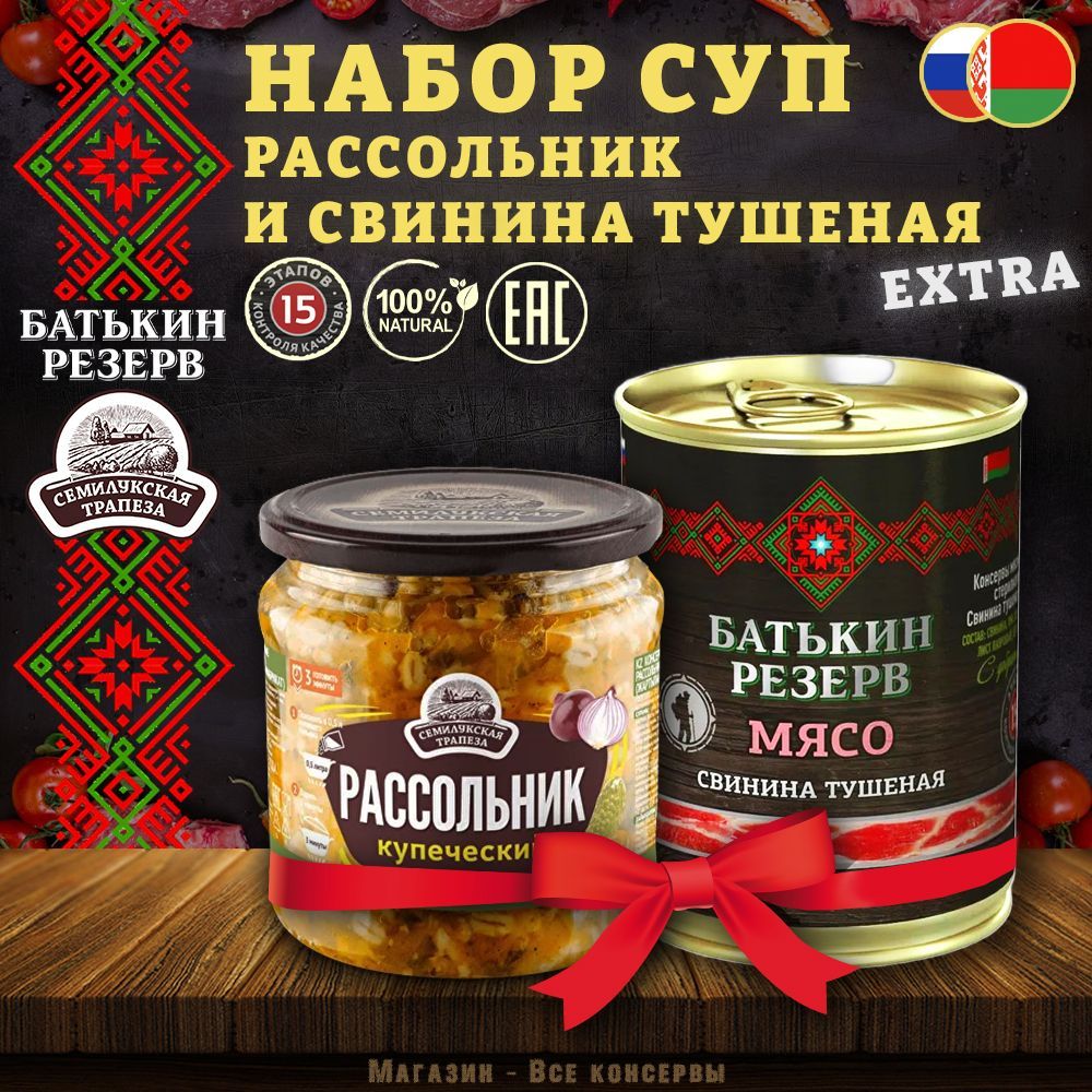 Суп набор: Рассольник и Свинина тушеная, 798 г - купить с доставкой по  выгодным ценам в интернет-магазине OZON (1204826307)