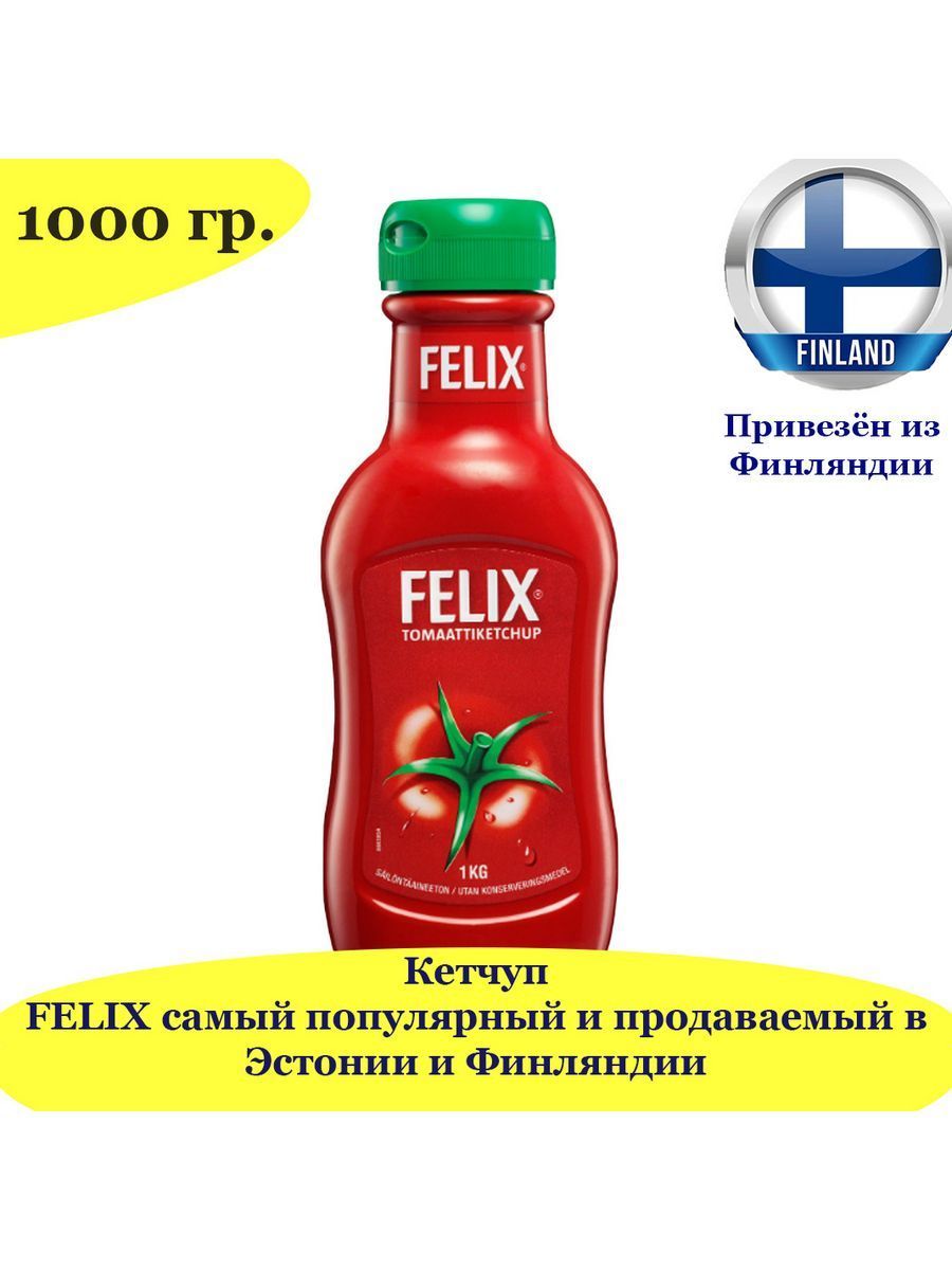 Кетчуп томатный FELIX Ketchup 1000гр