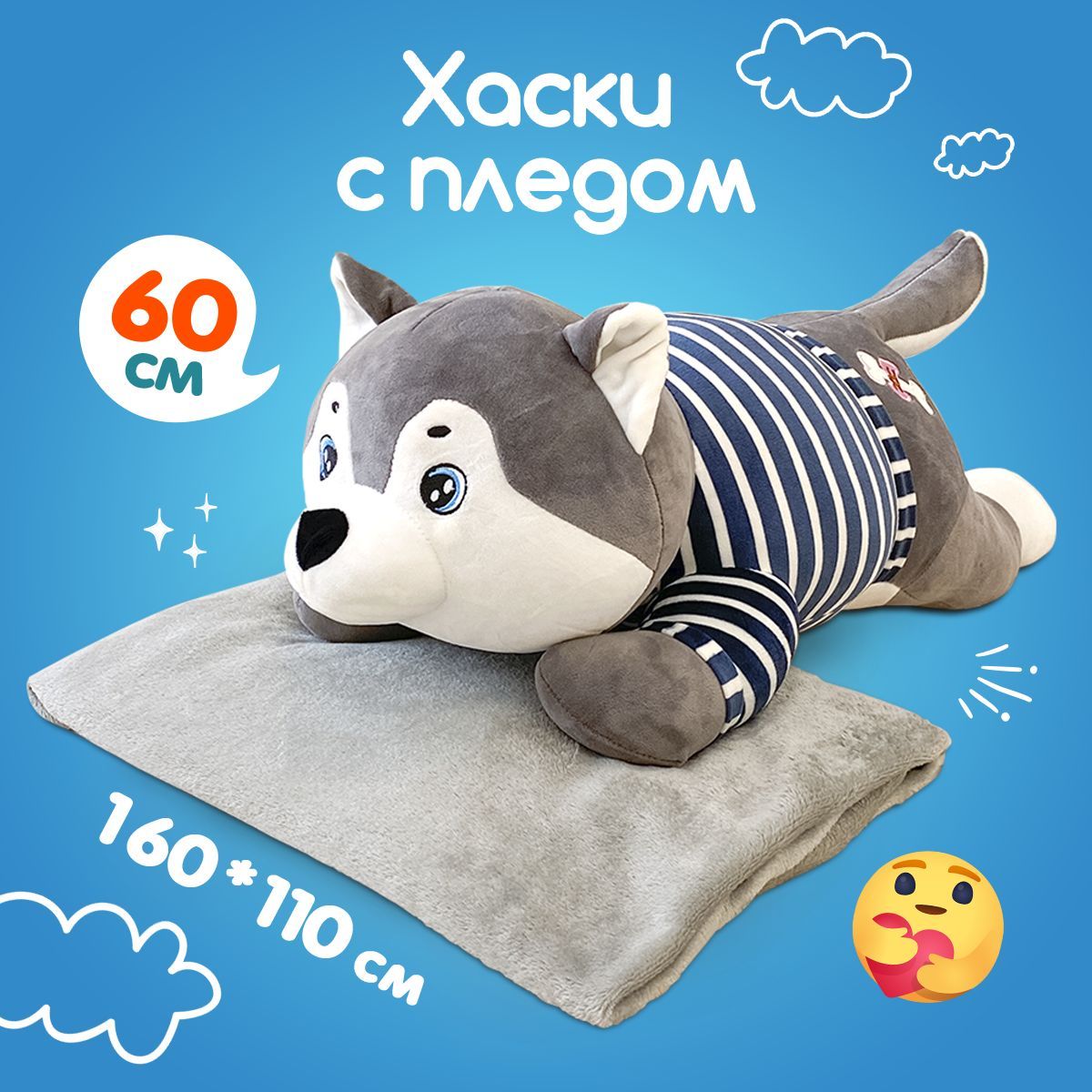 Мягкая игрушка Totty toys большая плюшевая собака хаски, с пледом, 60 см,  подушка, обнимашка, антистресс, подарок