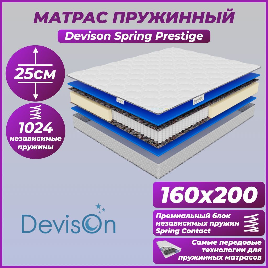 Матрас160х200пружинныйDevisonSpringPrestige