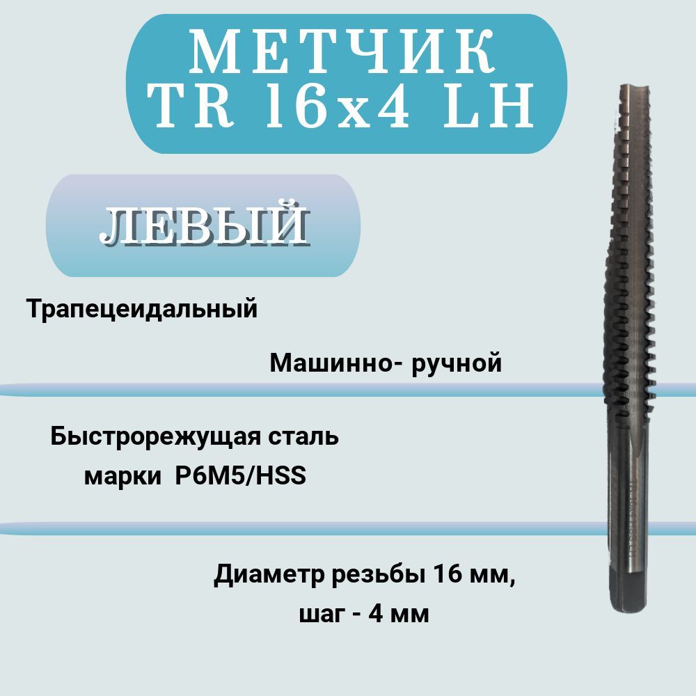 Метчик машинно-ручной трапецеидальный TR 16 шаг 4 мм (TR16x4 LH), ЛЕВАЯ РЕЗЬБА, 1 шт