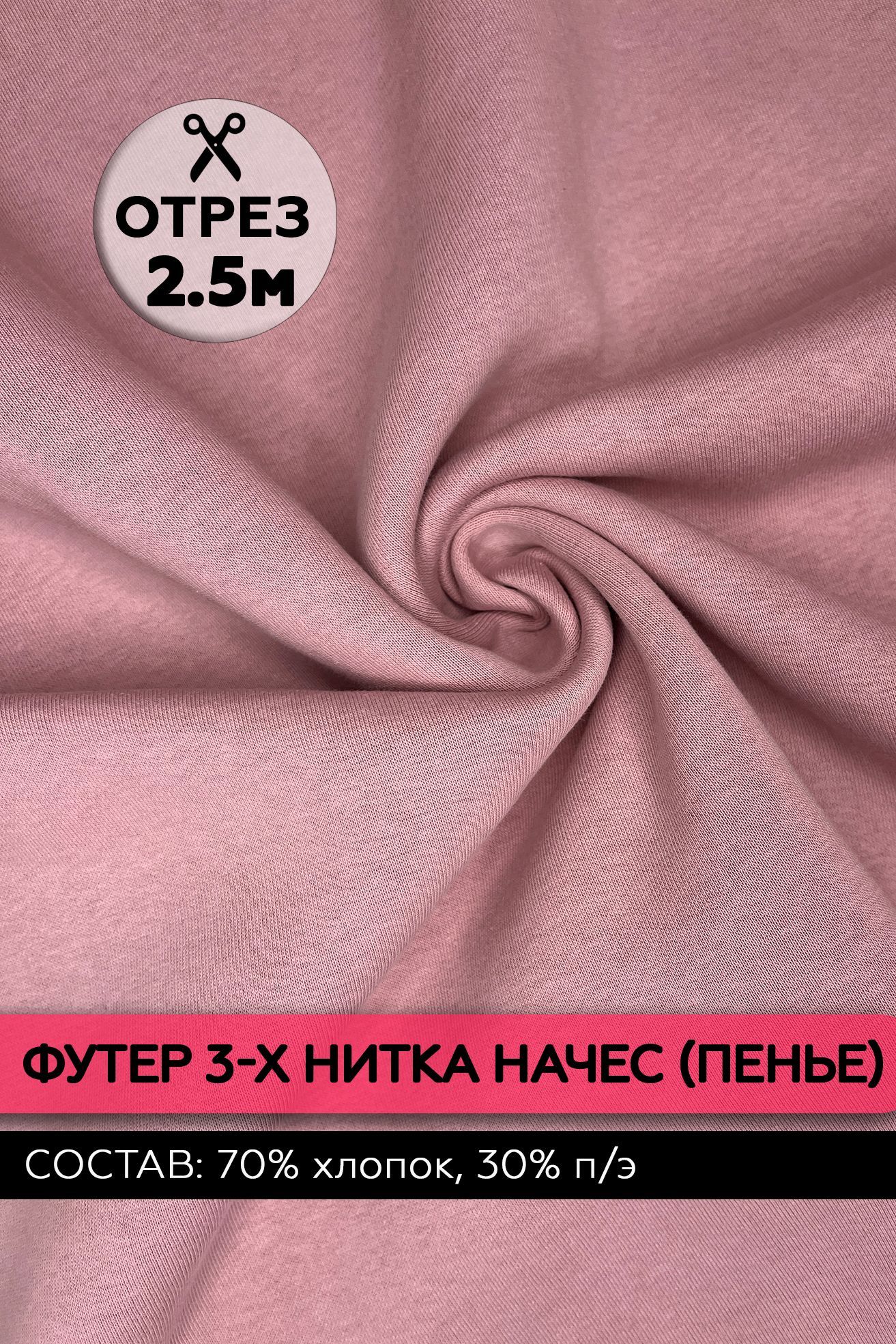 Ткань Футер 3-х нитка с начёсом. Цвет Пыльно-розовый. 250х180 см. (70%  хлопок, 30% п/э. Турция) - купить с доставкой по выгодным ценам в  интернет-магазине OZON (1206726427)