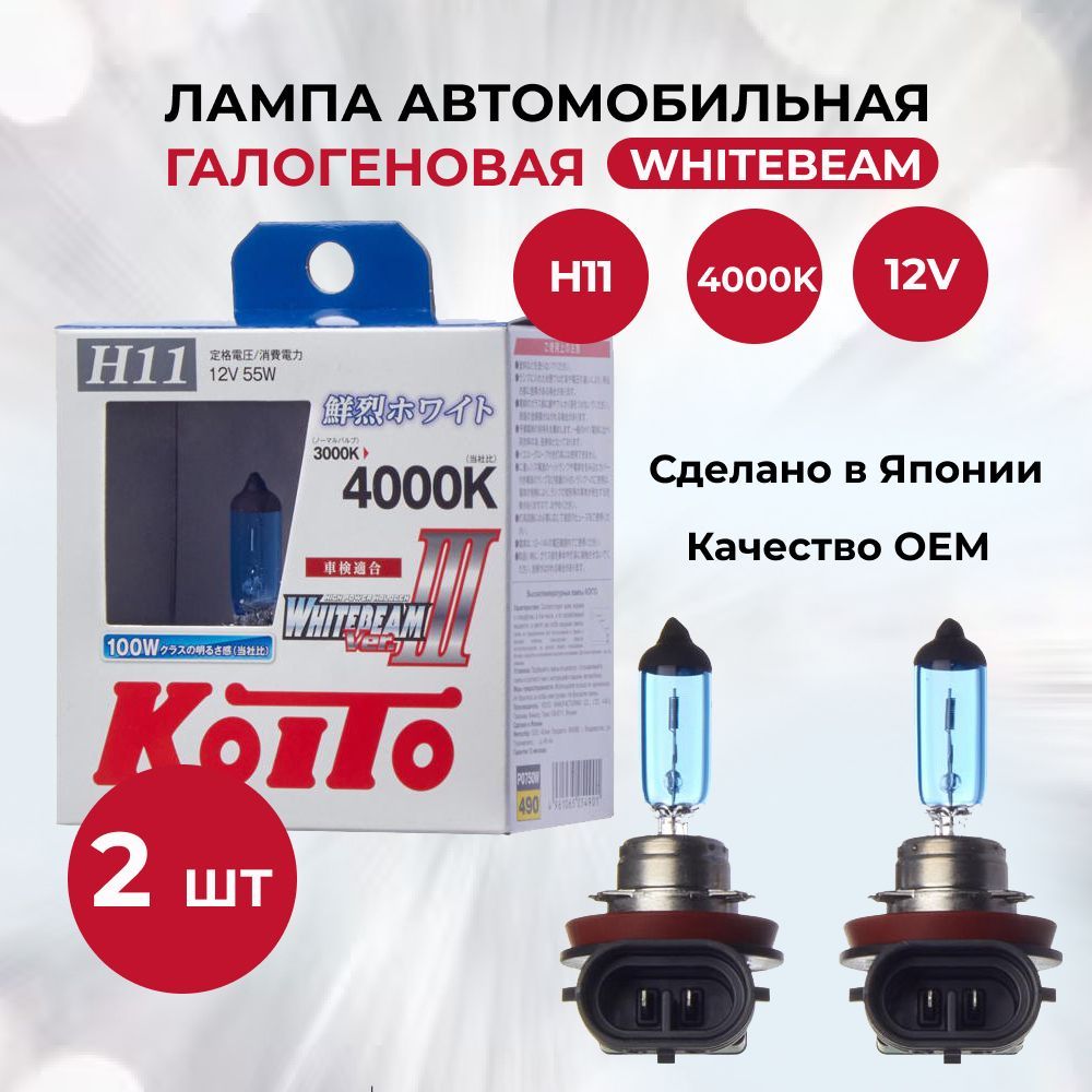 ЛампаавтомобильнаягалогеннаяH11KOITOWhitebeamIII4000K12V55W(2шт.)P0750W