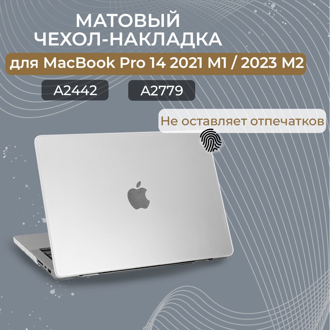 Чехол для MacBook Pro 14 M1 M2 M3 / Пластиковая накладка с защитой от отпечатков для Макбук Про 14 2020 2021 2022 2023 (A2442 A2779 A2992 A2918), Цвет: Прозрачный матовый