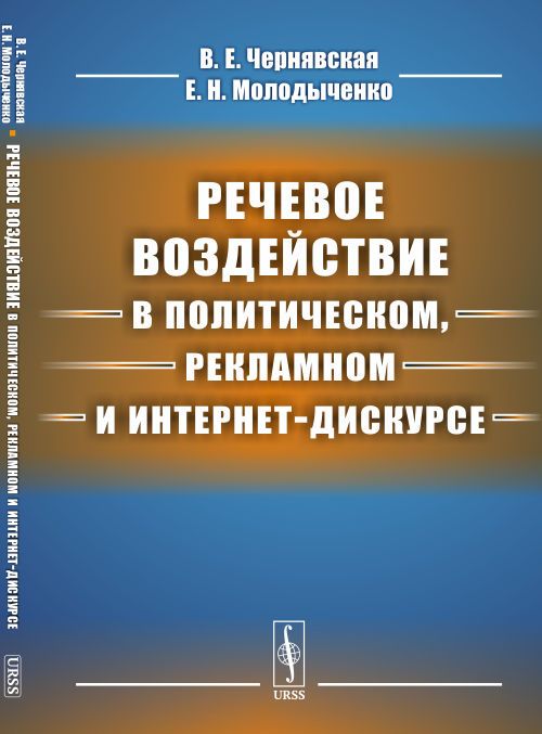 Речевое воздействие в политическом, рекламном и интернет-дискурсе | Чернявская Валерия Евгеньевна, Молодыченко Евгений Николаевич