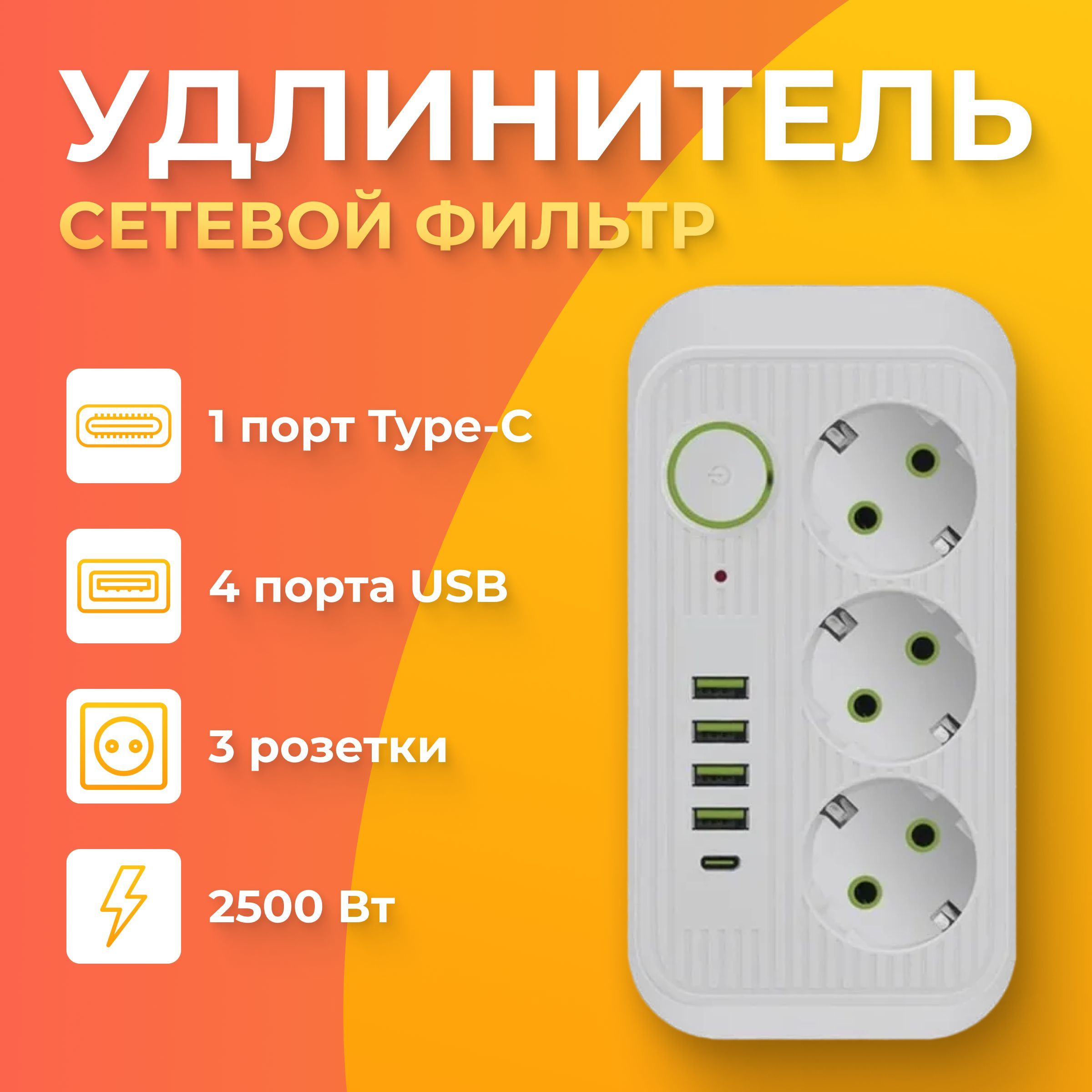 УдлинительсетевойБЕЗзаземления,2м,2500вт,пилотбытовойсType-Cи4USB3розетки,белый