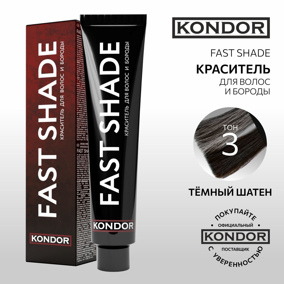 KONDOR Краска для волос и бороды, тон 3 тёмный шатен FAST SHADE , 60 мл