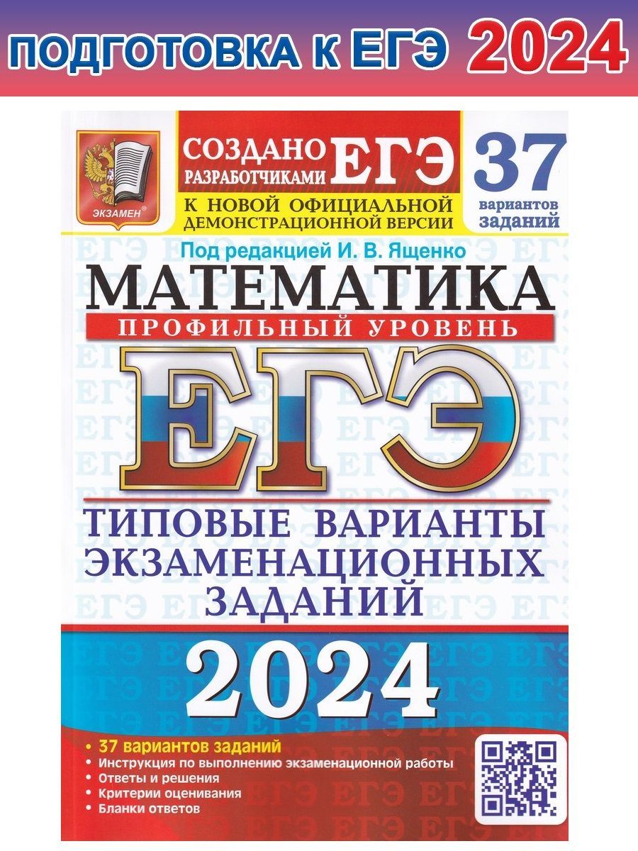 ЕГЭ-2024. Математика. Профильный уровень. 37 вариантов. Типовые варианты  экзаменационных заданий | Ященко Иван Валериевич, Ворончагина О. А.