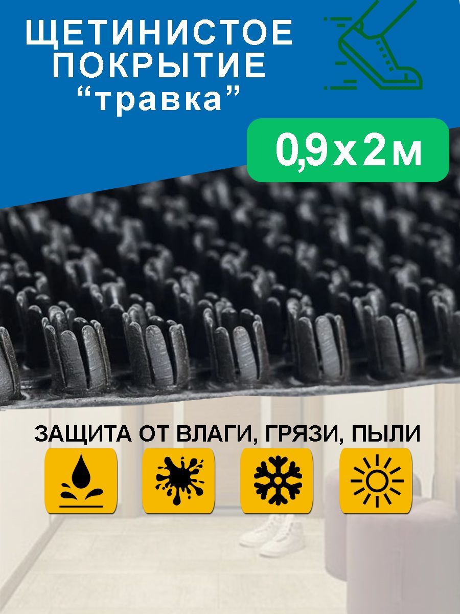 Коврик придверный 90х200 см/ грязезащитное щетинистое покрытие "Травка"/ садовая дорожка/ черный 0,9*2 м