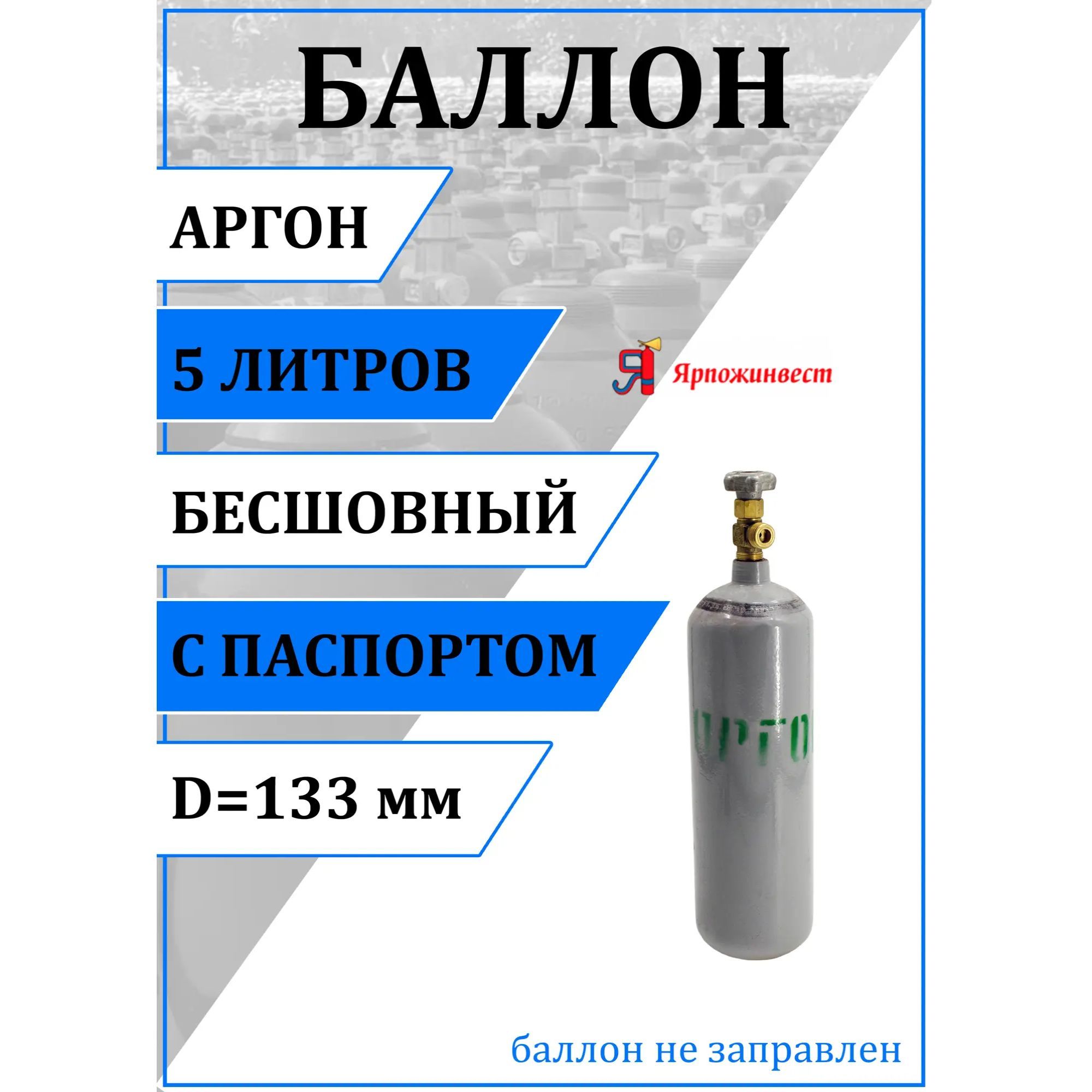 Аргон 5. Баллон аргоновый 5л ярпожинвест. размеры баллонов для аргона. баллон аргоновый 5 л (япи).