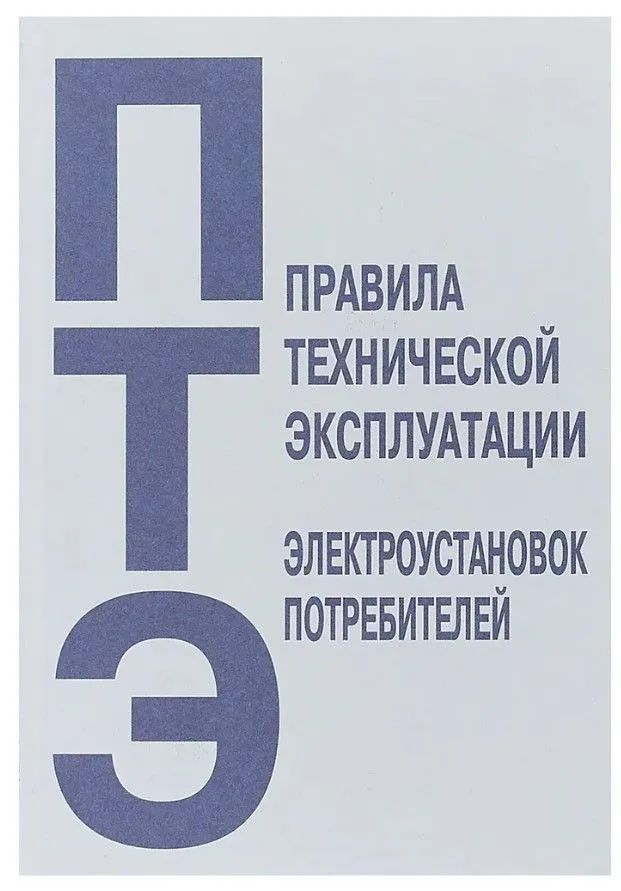 Правили эксплуатации электроустановок. ПТЭ электроустановок. ПТЭ потребителей. ПТЭ И ПТБ электроустановок. Правила технической эксплуатации электроустановок потребителей.