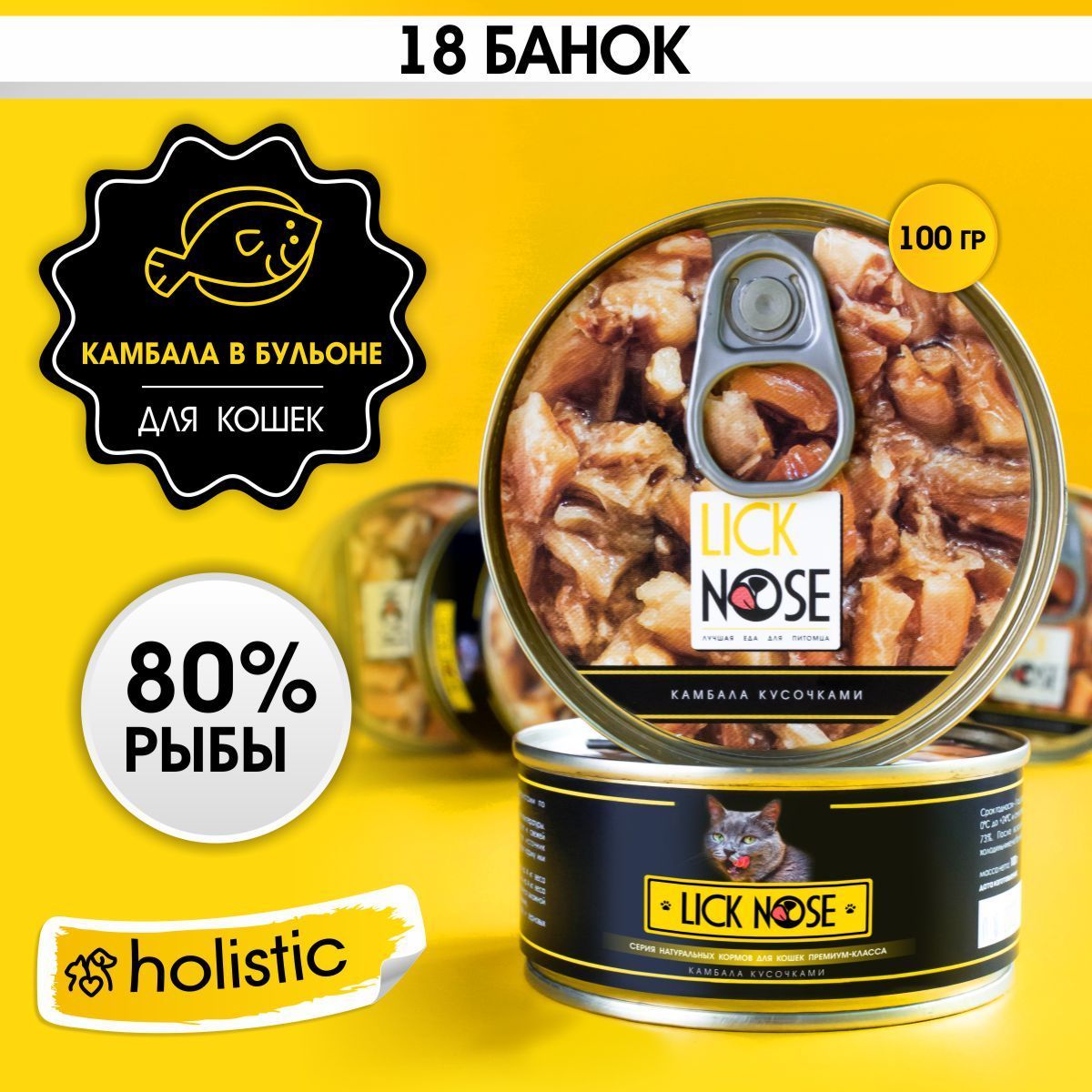 Корм для кошек влажный Lick Nose камбала (18 шт х 100г) кусочки в бульоне