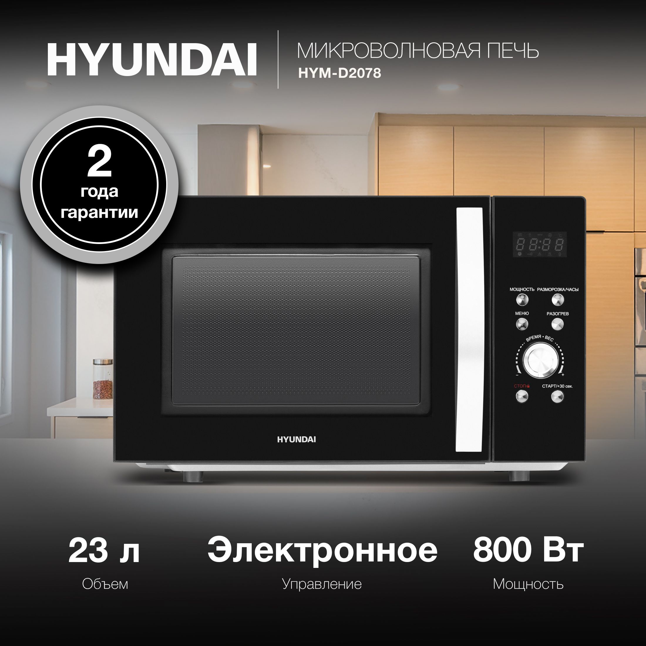 МикроволноваяПечьHyundaiHYM-D207823л.800Втчерный