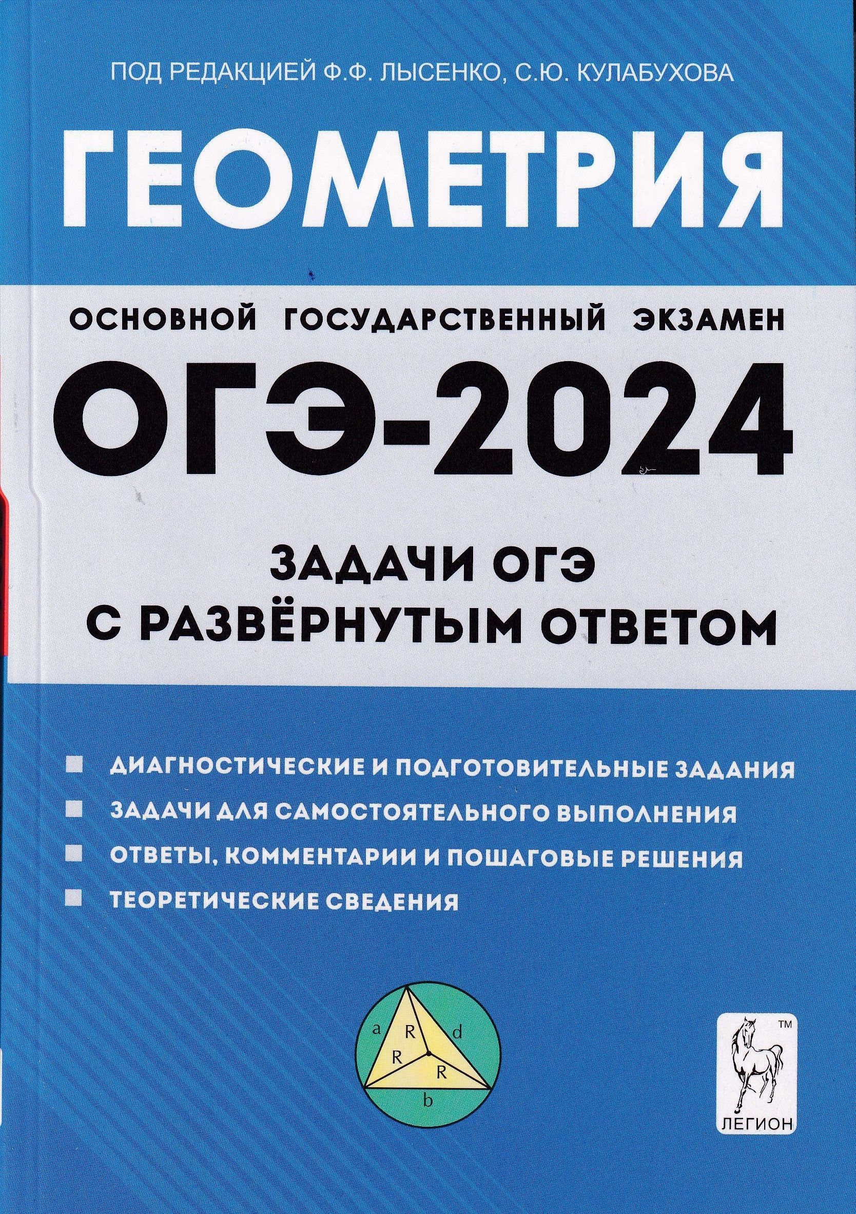 ОГЭ 2024 Геометрия. 9 класс. Задачи с развернутым ответом | Лысенко Федор  Федорович