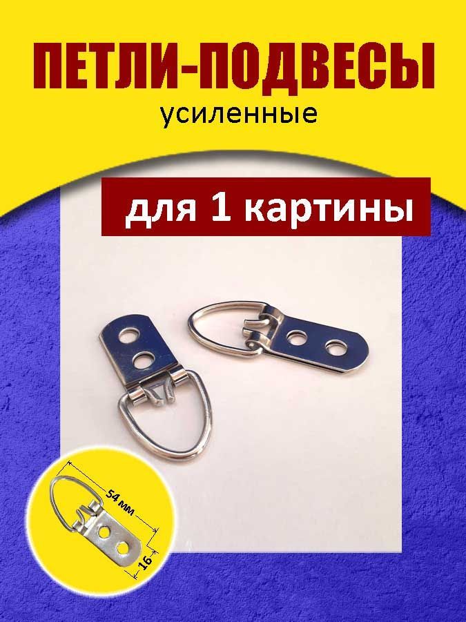 Петли-подвесыусиленные16*54мм(2шт.)безшурупов