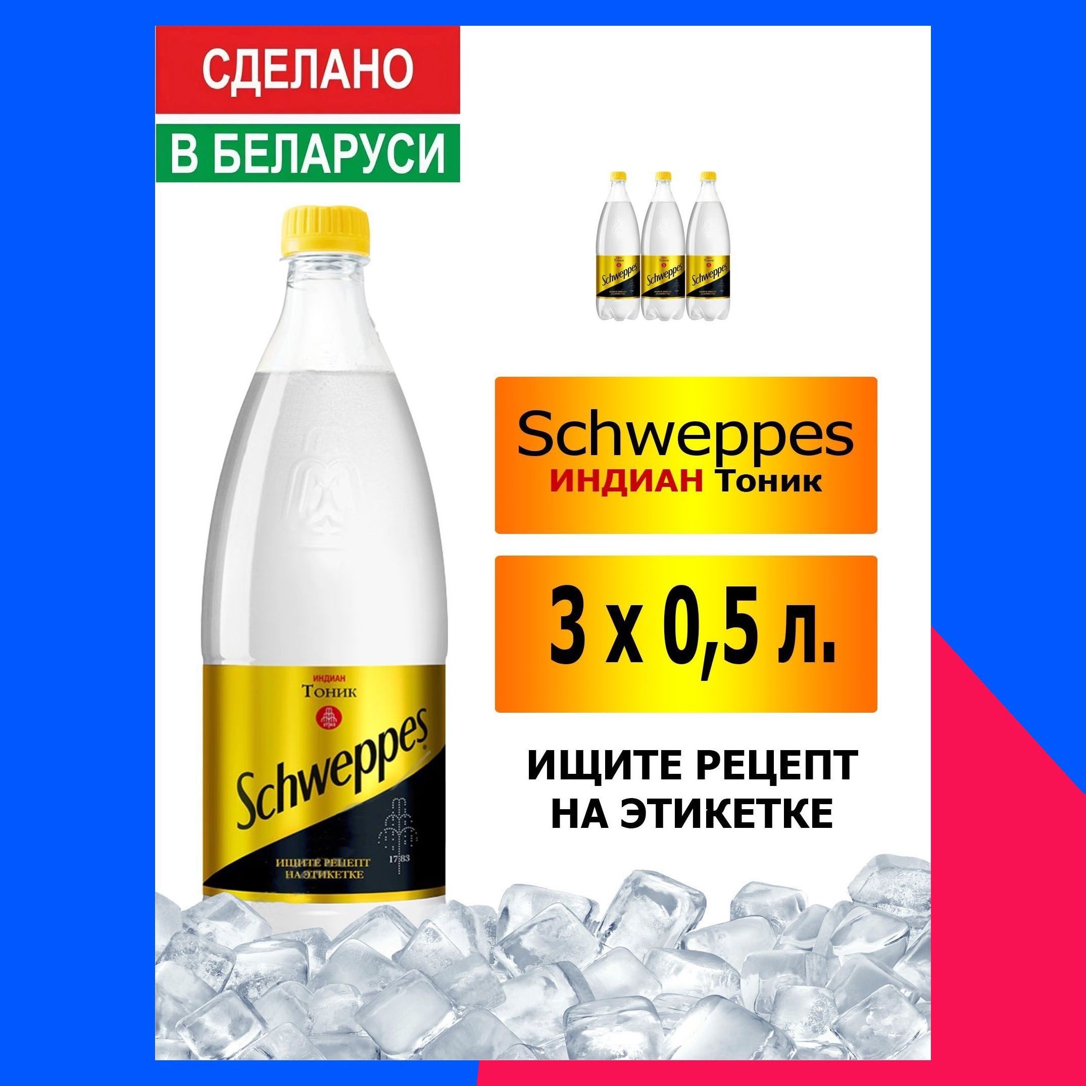 Газированный напиток Schweppes Indian Tonic 0,5 л. 3 шт. / Швепс индиан  тоник 0,5 л. 3 шт./ Беларусь - купить с доставкой по выгодным ценам в  интернет-магазине OZON (1113732369)