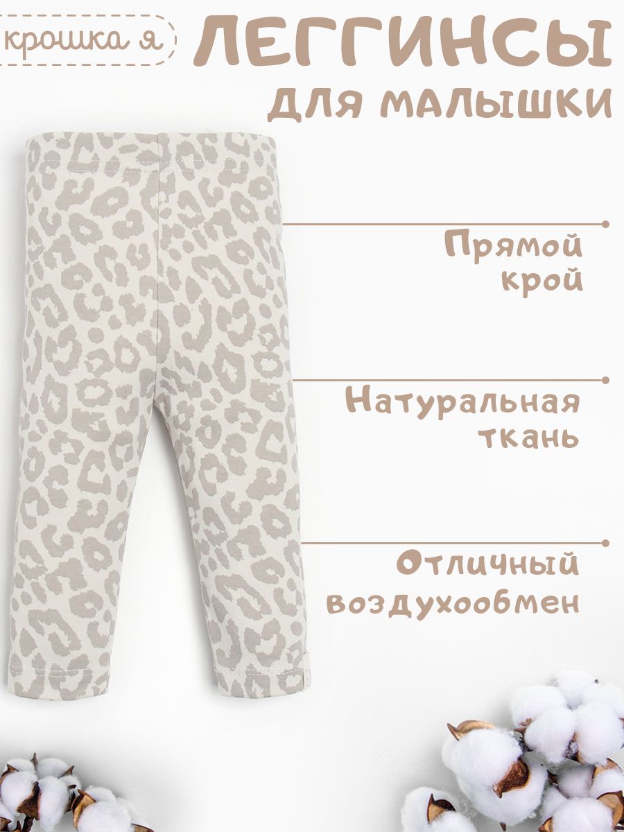 Леггинсы Крошка Я Leo baby, рост 62-68 см