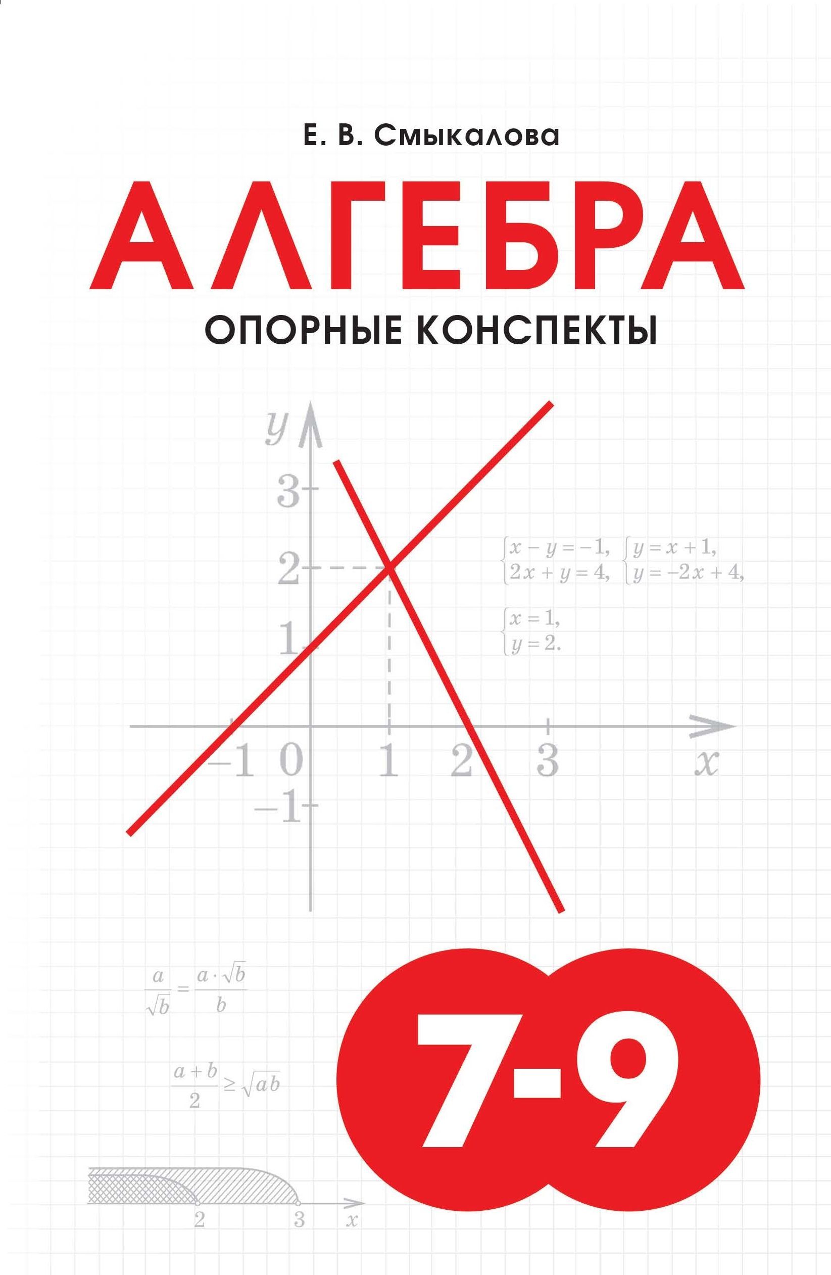 Опорные конспекты 7 9 смыкаловой. Развивающие игры. Смыкалова 7 класс алгебра опорные конспекты. Опорные конспекты - е. Опорные конспекты.