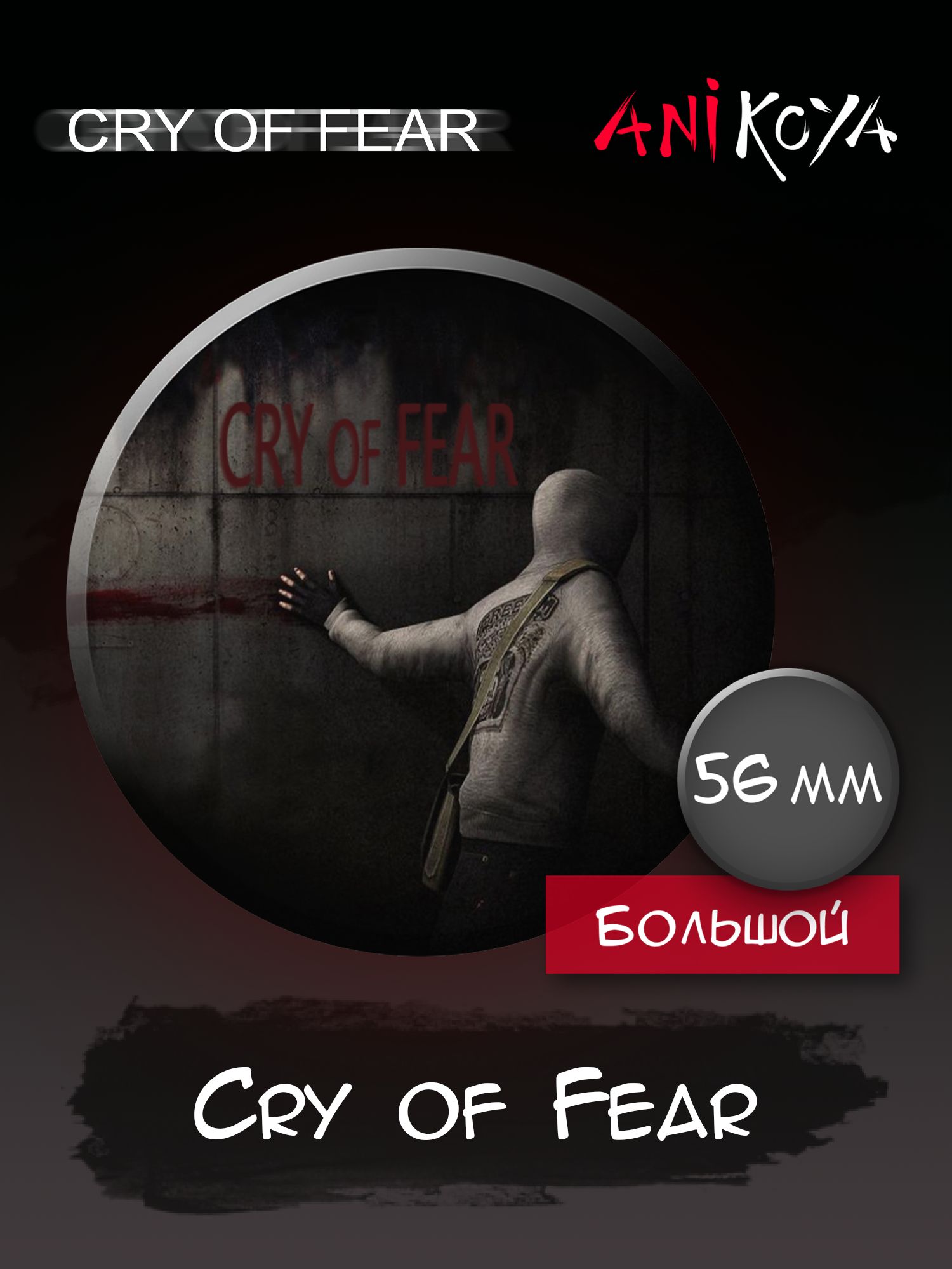 Значок на рюкзак игра Cry of Fear набор - купить с доставкой по выгодным  ценам в интернет-магазине OZON (1210261825)