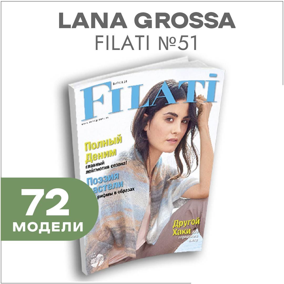 Журнал по вязанию Lana Grossa Filati № 51 (72 подробных описания вязания внутри)