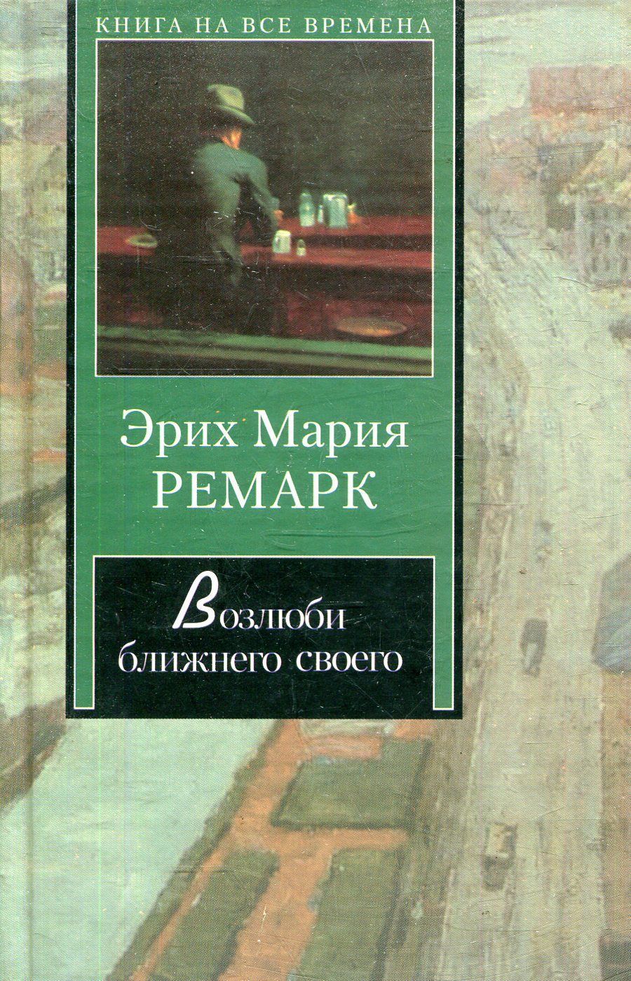 Возлюби ближнего своего. Возлюби ближнего своего Ремарк книга. Возлюби ближнего своего Эрих Мария. Эрих Мария Ремарк Возлюби ближнего своего. Возлюби ближнего своего Эрих Мария Ремарк книга.