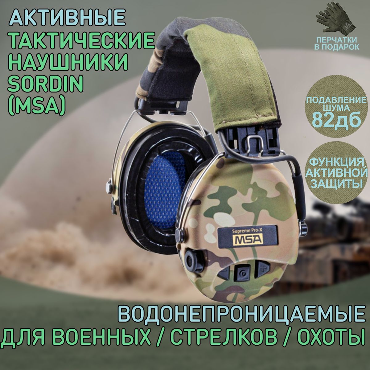 Наушники активные Sordin (MSA) Supreme Pro-X LED GEL, Camo MultiCam  SOR75302-X-08-S - купить с доставкой по выгодным ценам в интернет-магазине  OZON (1054920611)