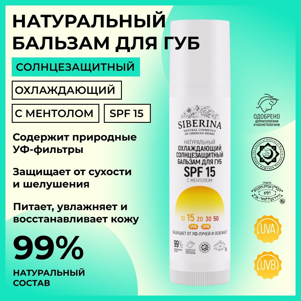 SiberinaНатуральныйсолнцезащитныйбальзамдлягубSPF15,защитныйиохлаждающий,6мл