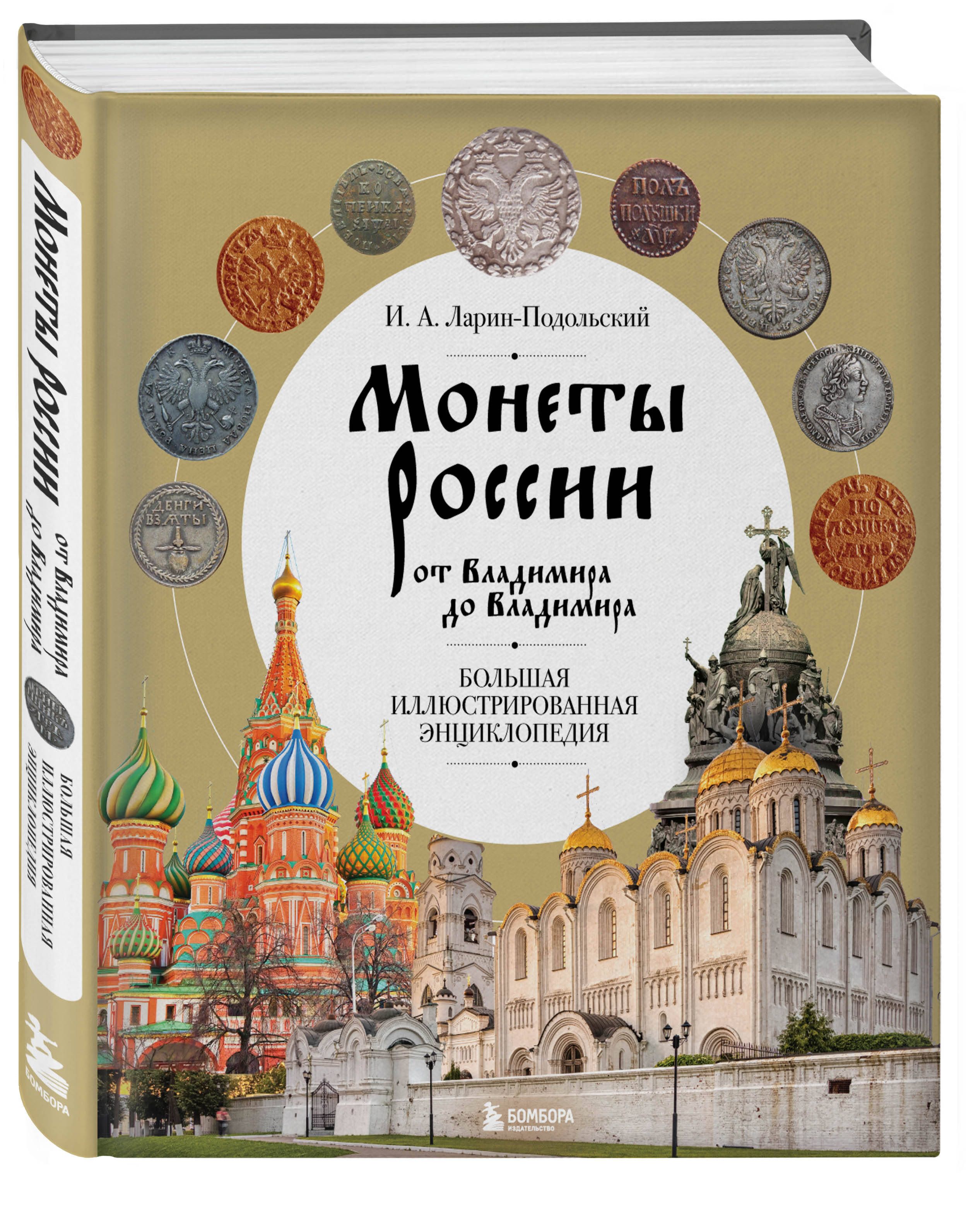 Монеты России от Владимира до Владимира. Большая иллюстрированная энциклопедия (издание новое дополненное) | Ларин-Подольский Игорь Александрович