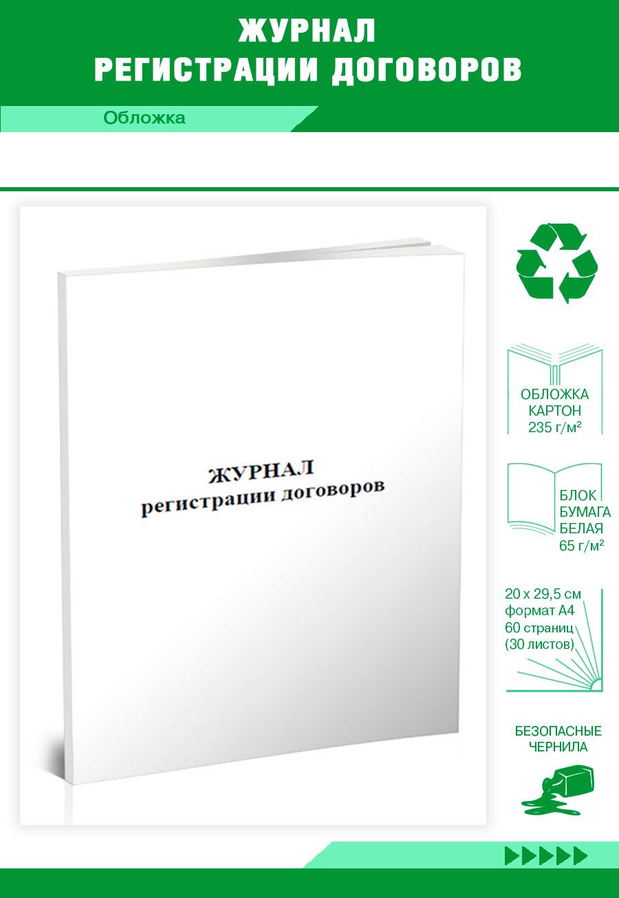 Книга учета Журнал регистрации договоров. 60 страниц. 1 шт.