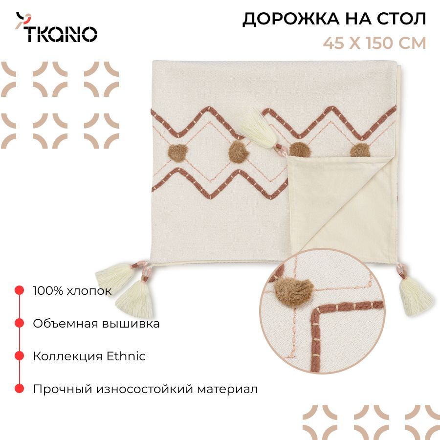 Дорожка салфетка 45х150 см сервировочная на стол с вышивкой Geometry из коллекции Ethnic, белый