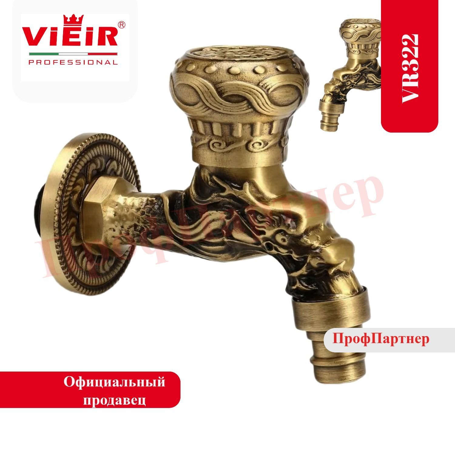 Кран водоразборный с носиком ViEiR VR322 1/2" ретро / бронза / для курны