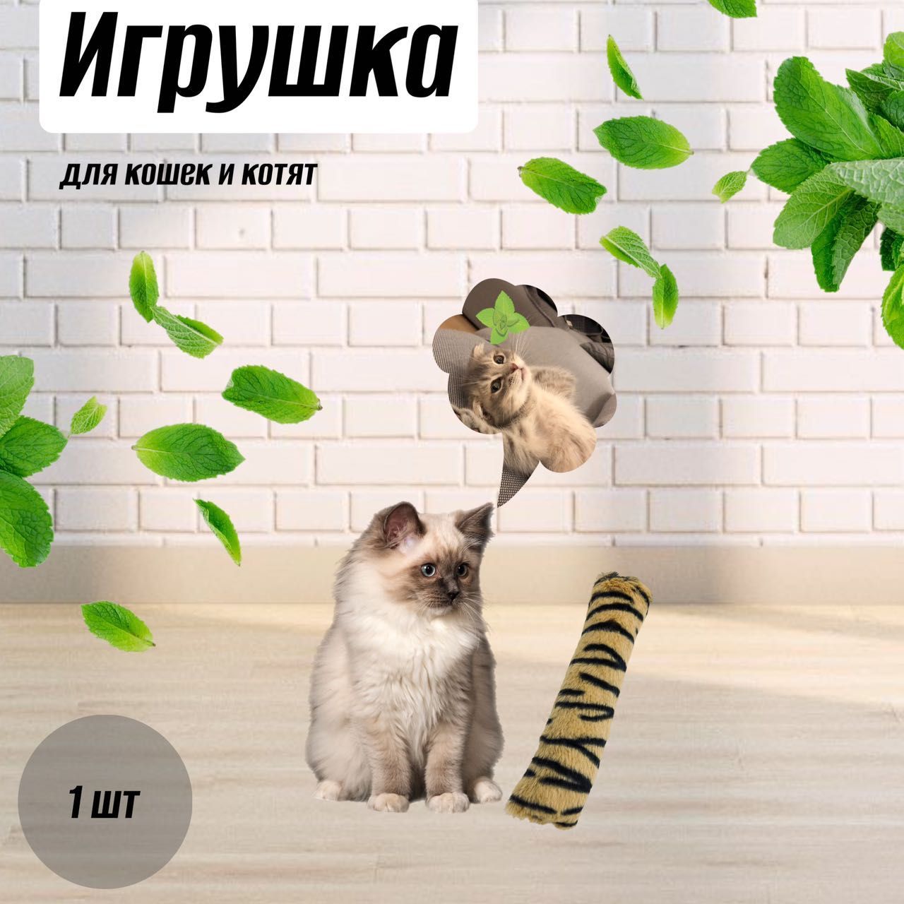 Игрушка для кошек с кошачьей мятой