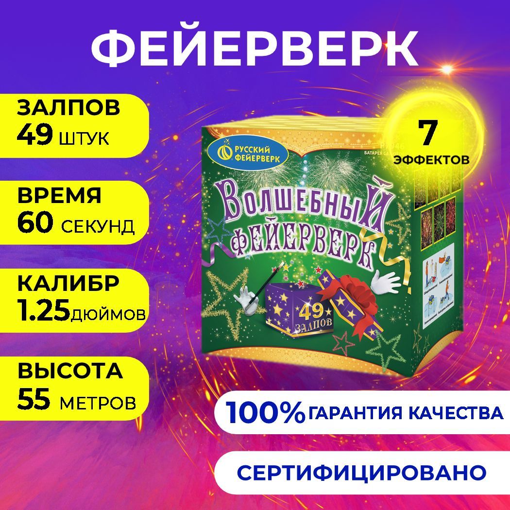 Салют "Волшебный фейерверк " - 49 залпов, калибр 1.25", до 55 метров, 60 секунд, 7 эффектов, Русский фейерверк