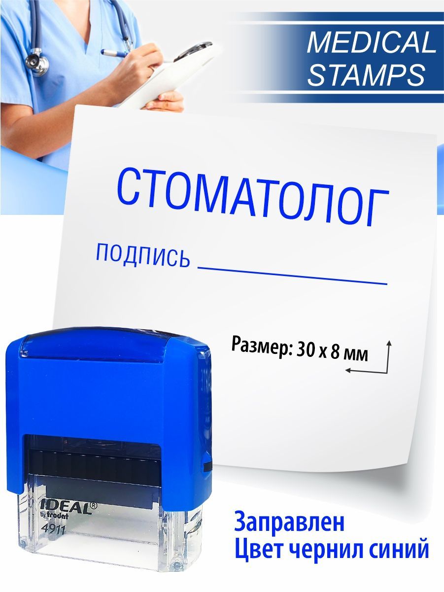 Печать Врача Стоматолога купить на OZON по низкой цене
