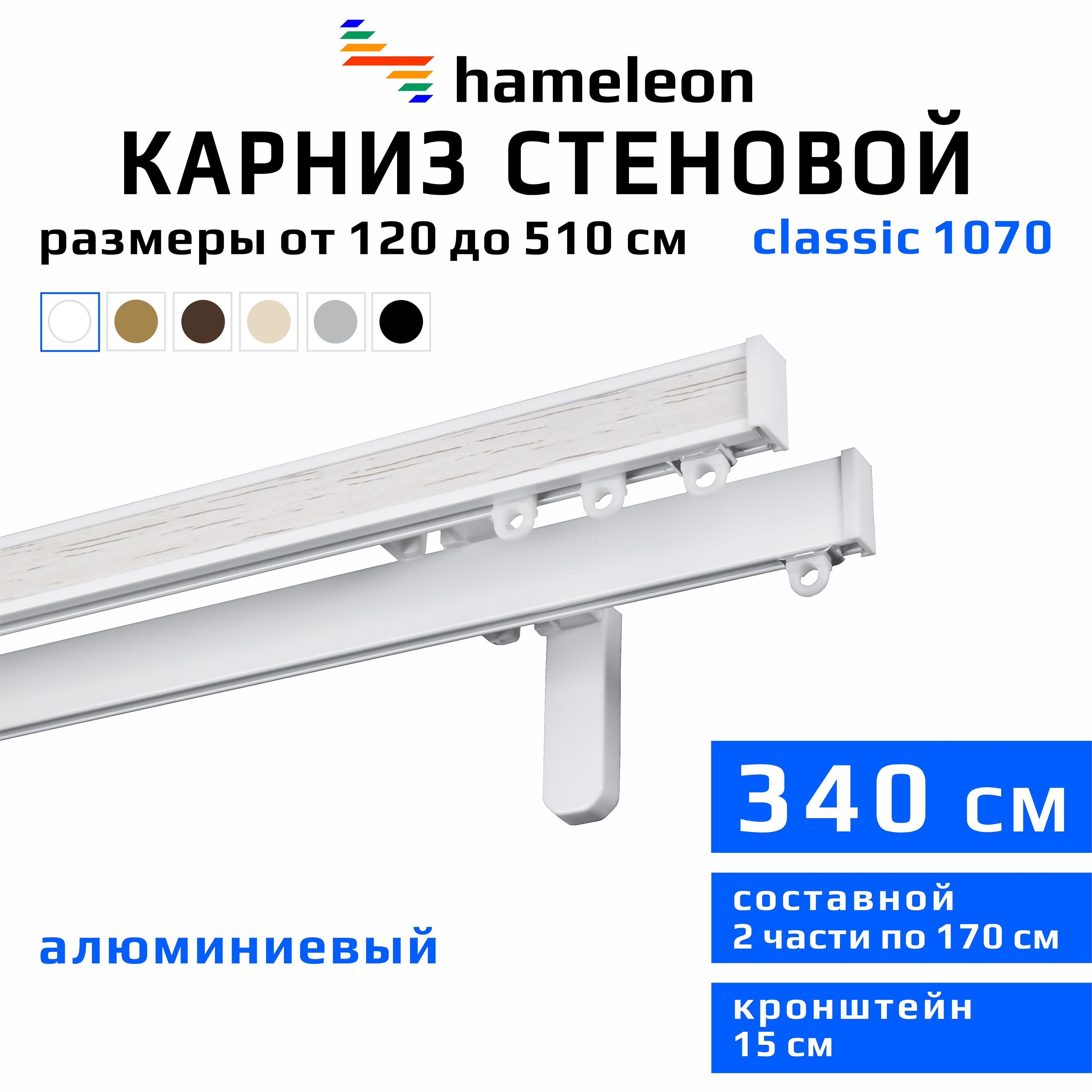 Карниздляштор340смhameleonclassic(хамелеонклассик)двухрядныйстеновой,белый,алюминий,металл,гардина,кронштейны15см