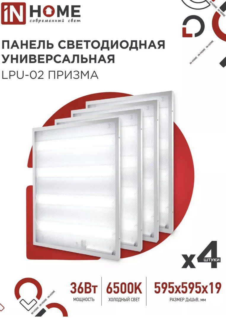 Lpu 02 36вт призма ip40. Панель светодиодная LPU-02 36вт 6500к Призма. Светильник светодиодный LPU-02. LPU-02 36вт Призма 230в 6500к 3100лм 595х595х19мм ip40 in Home. Панель светодиодная Призма окоф