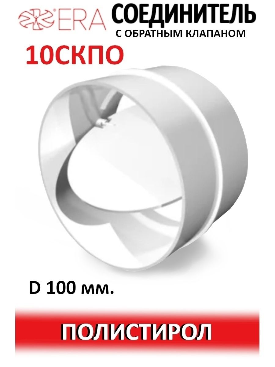 Соединитель СКПО D100 обр.клапан пластик ERA