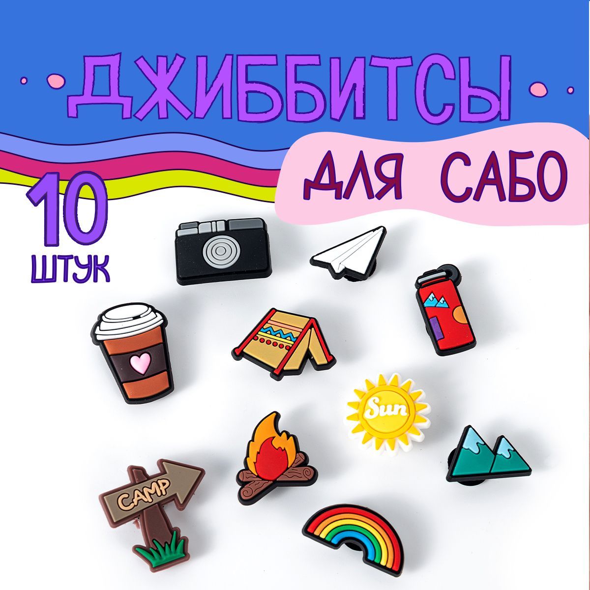 Джибитсы. Клипсы для сабо. Jibbitz украшения для обуви, набор 10 штук