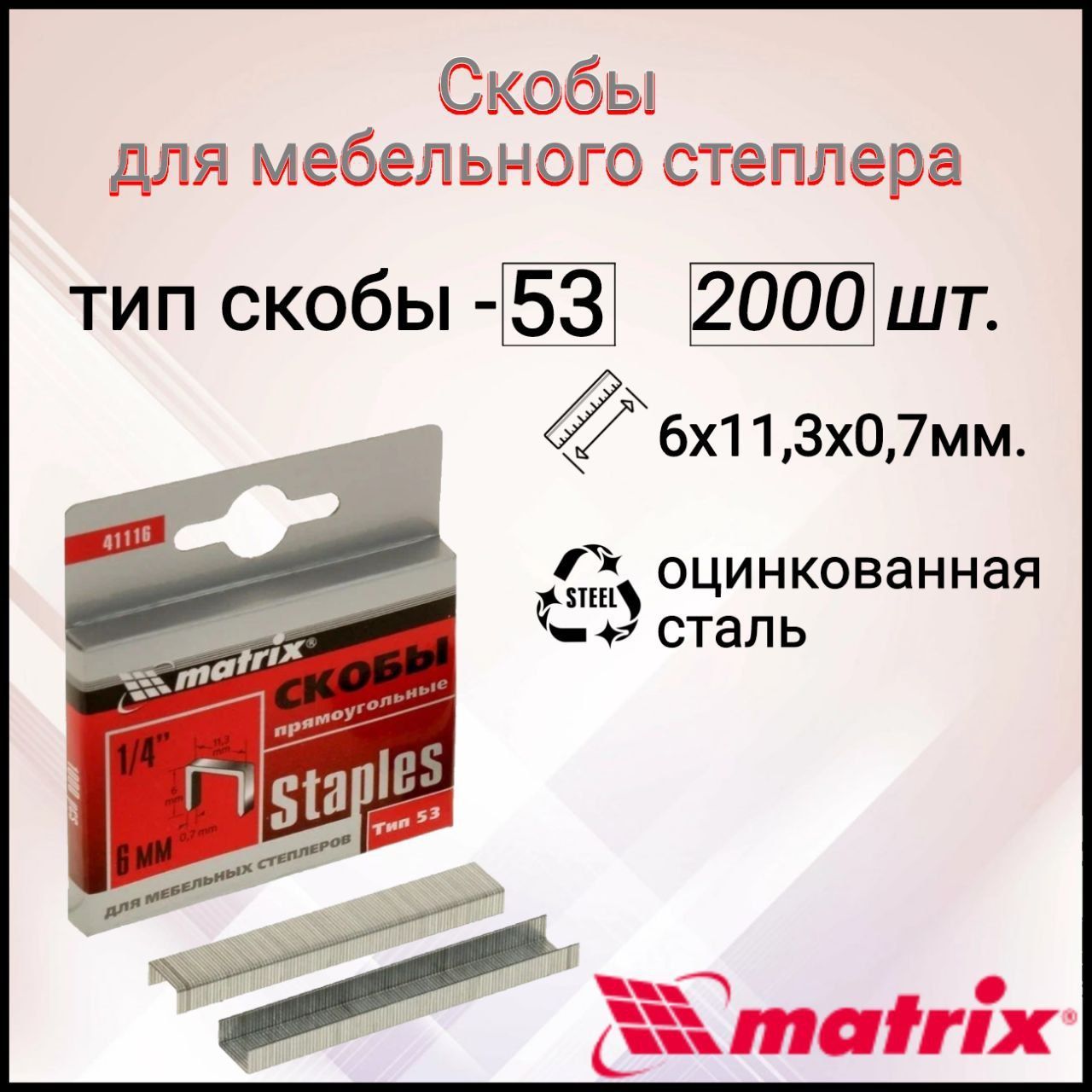 Скобы, 6 мм, для мебельного степлера, тип 53, Matrix. 2 упаковки.(2000шт)