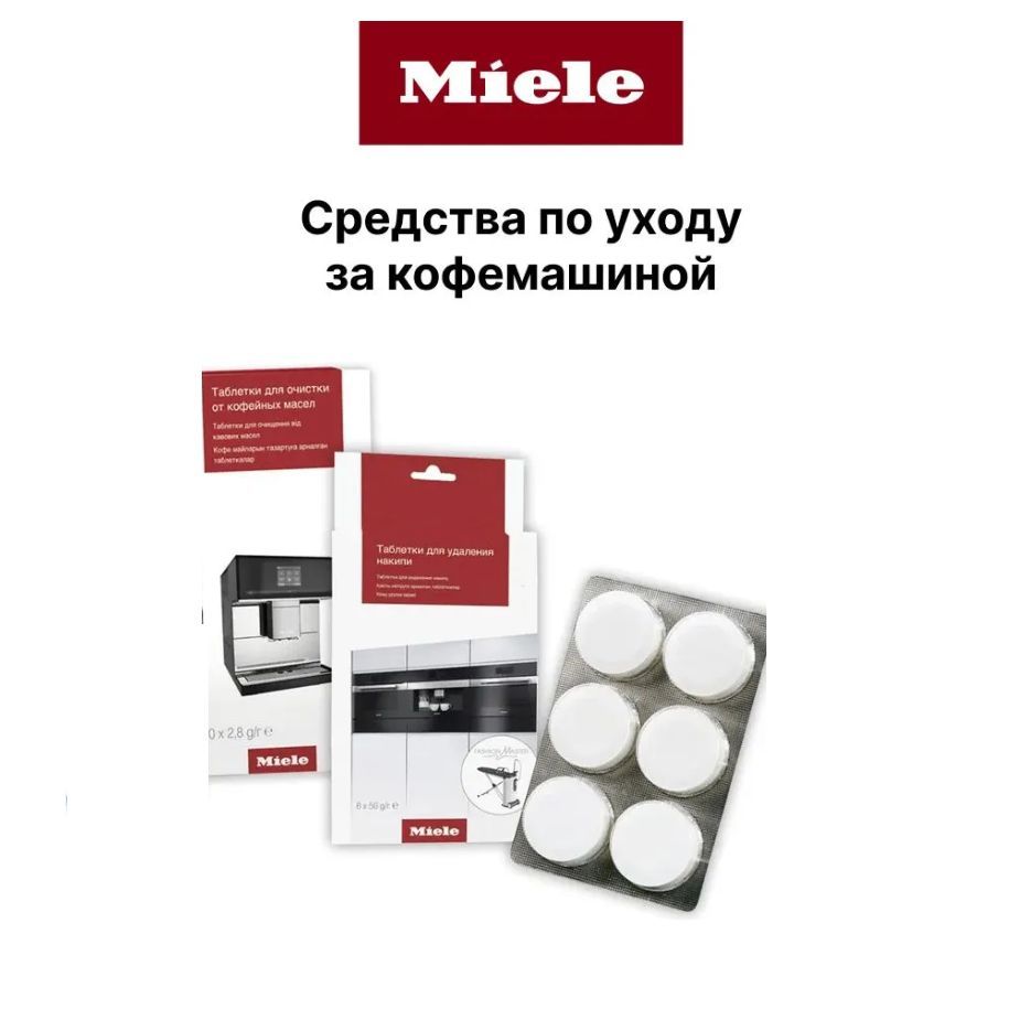 Miele таблетки